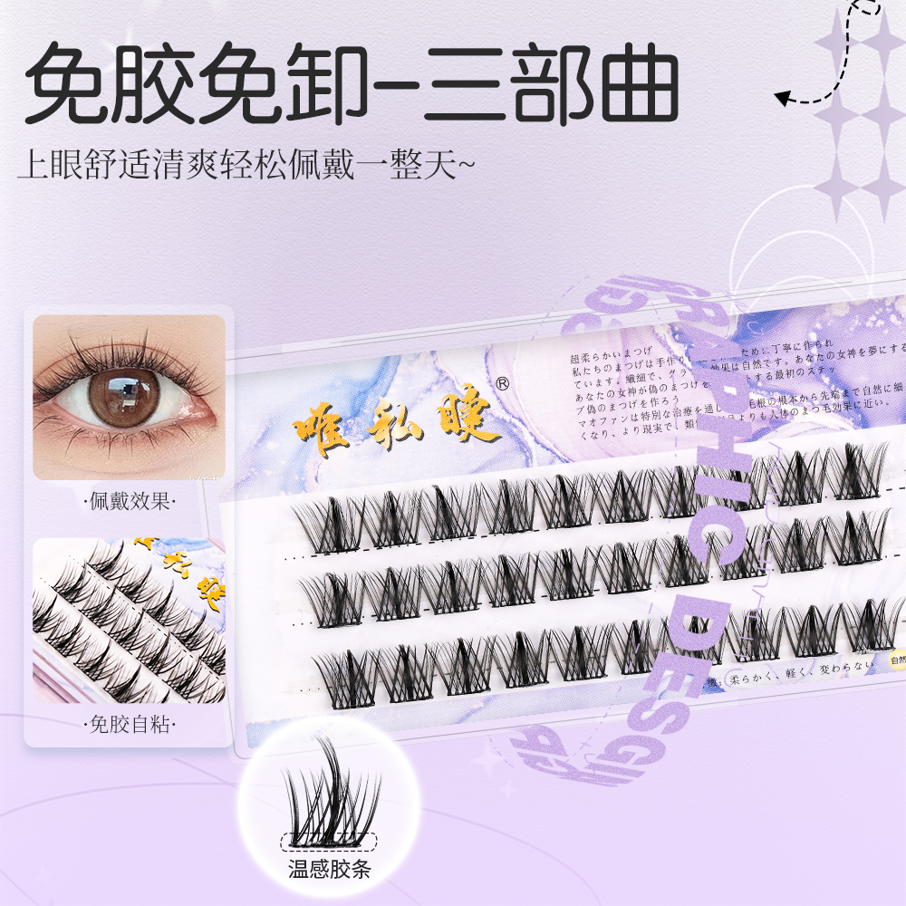 唯私睫免胶水睫毛初学者向日花假睫毛免胶自然假睫毛温感自粘免卸