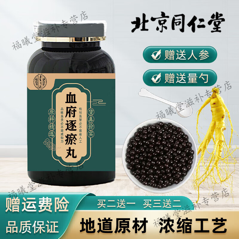 正品精选北京同仁堂 原料血府逐i瘀丸 传统工艺 血府根茎类 农产