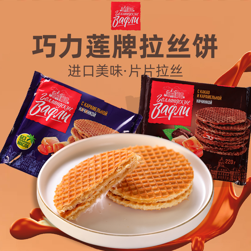 【两袋】俄罗斯原装进口巧力莲牌焦糖味可可味夹心拉丝饼干/袋220g