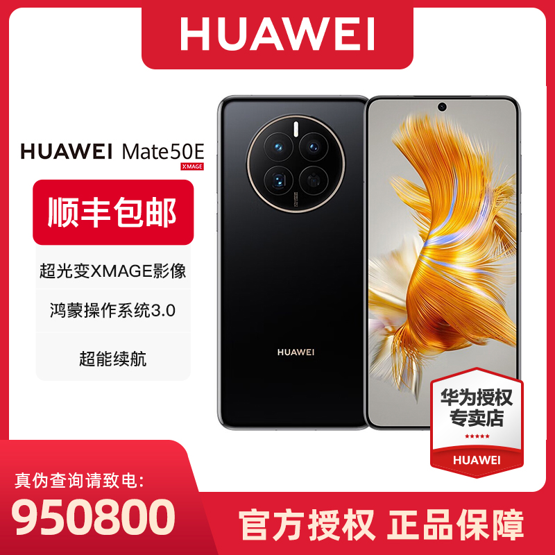 【直播】华为Mate50E 直屏旗舰手机 超光变XMAGE影像鸿蒙系统3.0