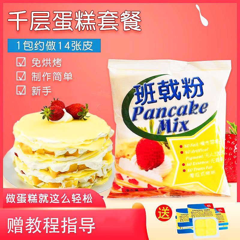 班戟粉毛巾卷芒果榴莲千层皮蛋糕班戟皮预拌粉甜点烘焙原料食品