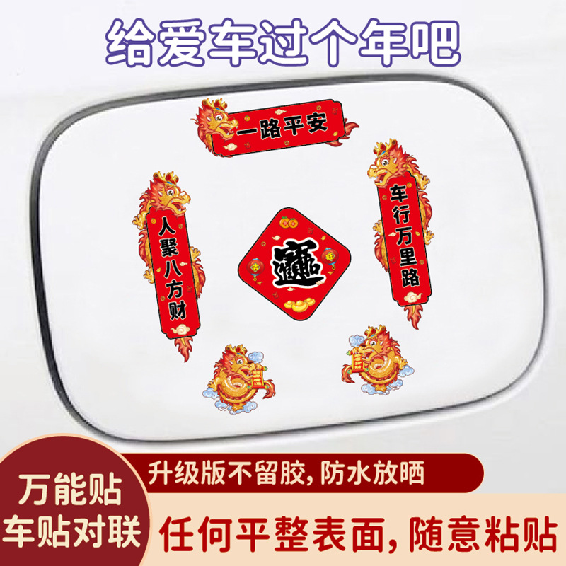 汽车对联车贴2024新款龙年春节装饰贴纸电动摩托车创意磁性贴防水