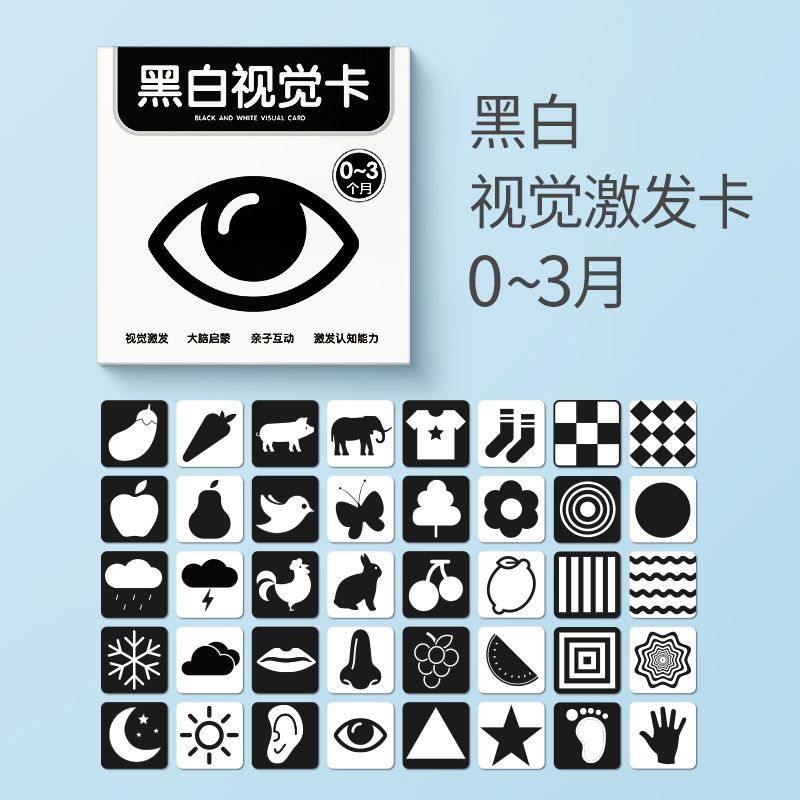 黑白卡片婴儿早教玩具0到3个月新生儿的儿童宝训练视觉彩色追视卡