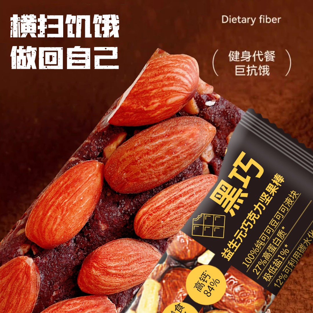 【买2送1】巧克力坚果棒黑巧益生元蛋白棒高膳食运动80%坚果+纯可可