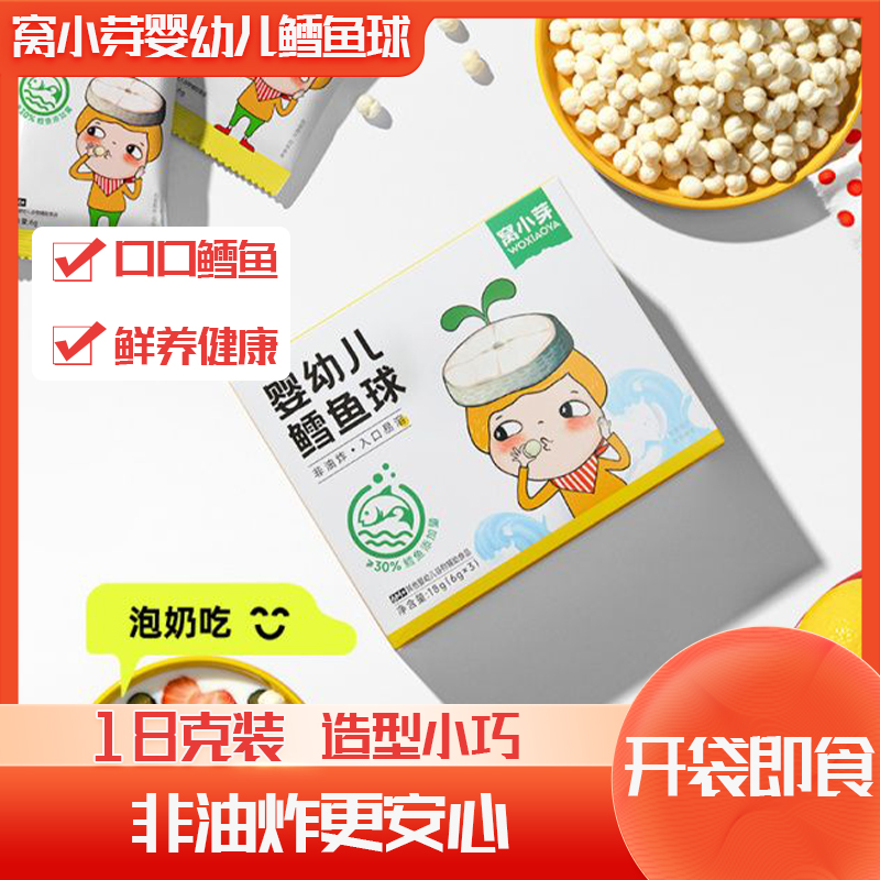 窝小/芽婴幼儿鳕鱼球非油炸≥30%鳕鱼添加强化钙维生素b1营养丰富