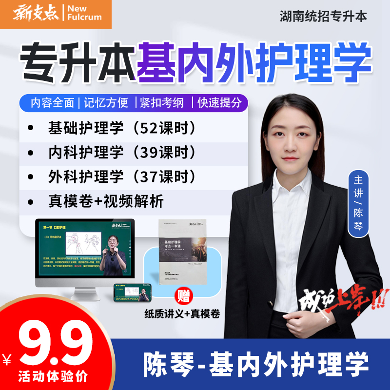 【新支点】湖南专升本陈琴基内外护理全套课4天体验网课加纸质讲义