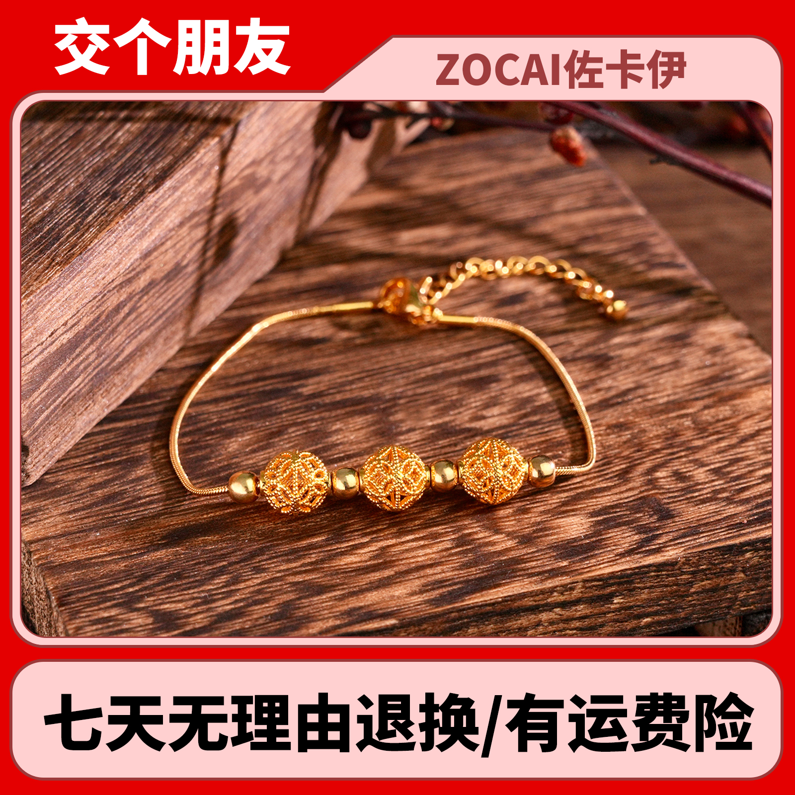 ZOCAI/佐卡伊【双11机制开抢】足金花丝转运珠合金手链S03447