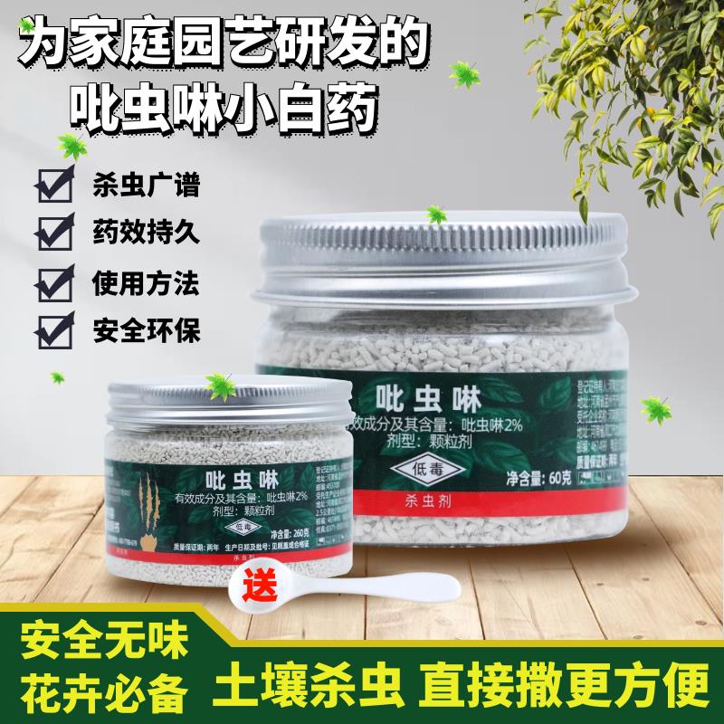 小白药 吡虫啉 土壤杀虫多肉月季小黑飞蚜虫花卉植物农药杀虫剂