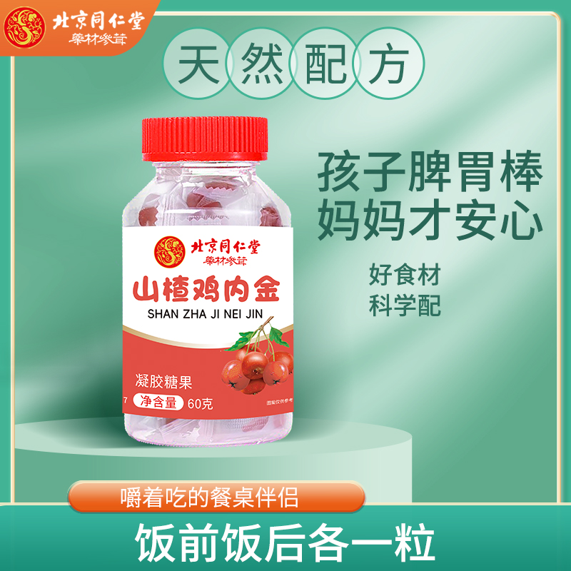 【慧总专属】北京同仁堂山楂鸡内金凝胶糖果