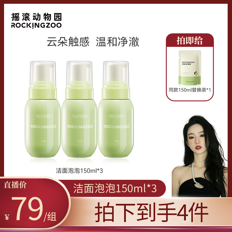 【牙牙专属】摇滚动物园牛油果净柔舒肤洁面泡泡脸部温和清洁  A