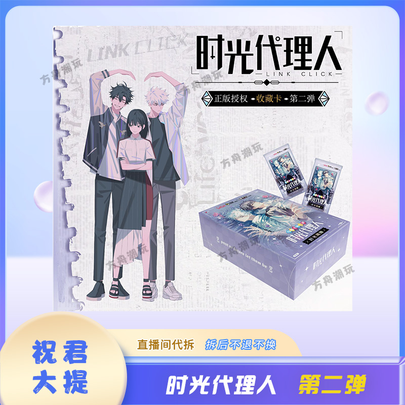card.fun/集卡社【盲盒】时光代理人_《正版授权》收藏卡第二弹【代拆】