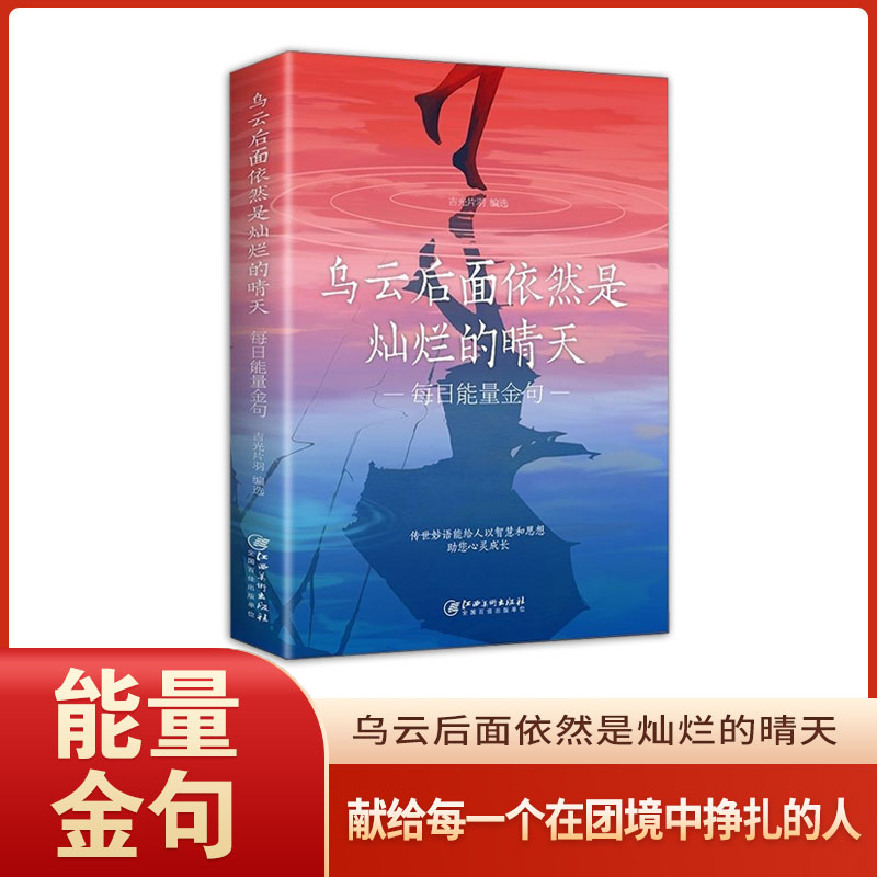 乌云后面依然是灿烂的晴天：每日能量金句 精英的文案宝典qf