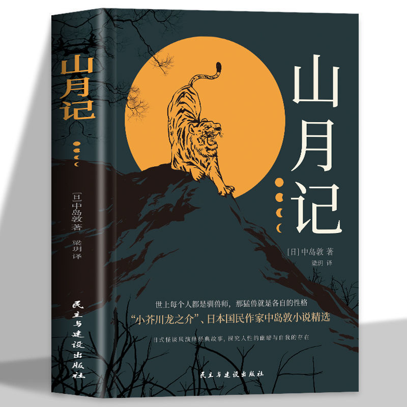 【观山】山月记中岛敦著 川端康成推荐外国经典小说当代文学作品