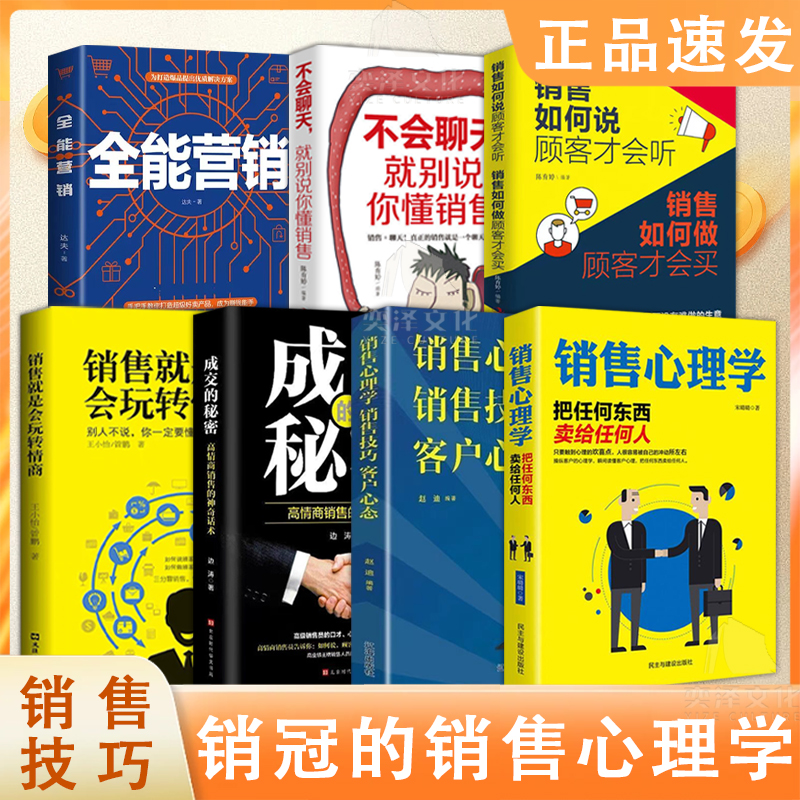 销售心理学把任何东西卖给任何瞬间读懂客户销售技巧畅销书籍QF