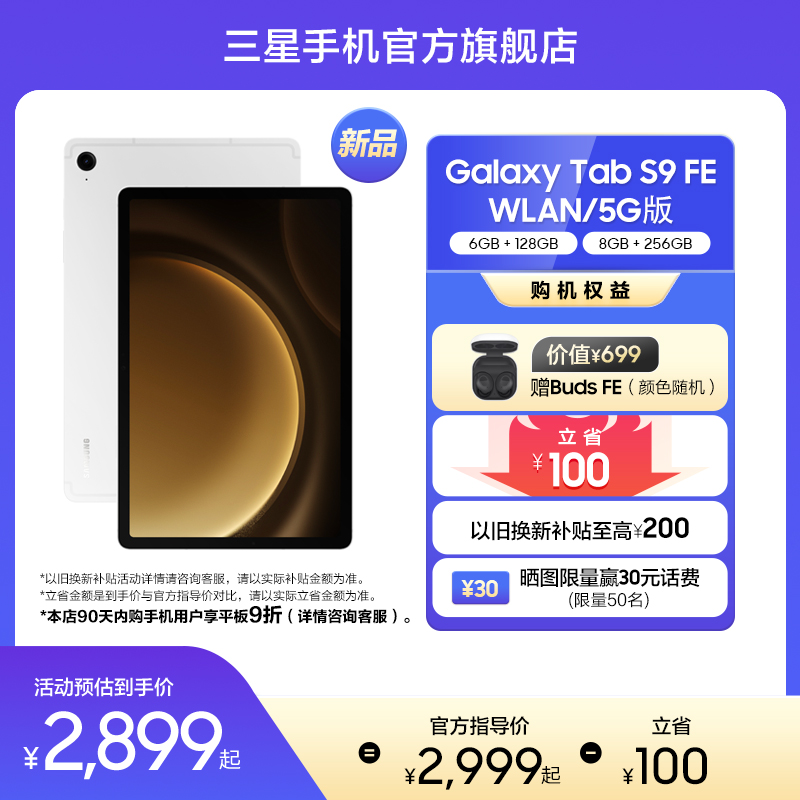 【以旧换新】Samsung/三星 Galaxy Tab S9 FE 平板电脑新品