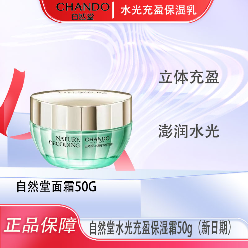 修护水润水光充盈保湿霜正装50g