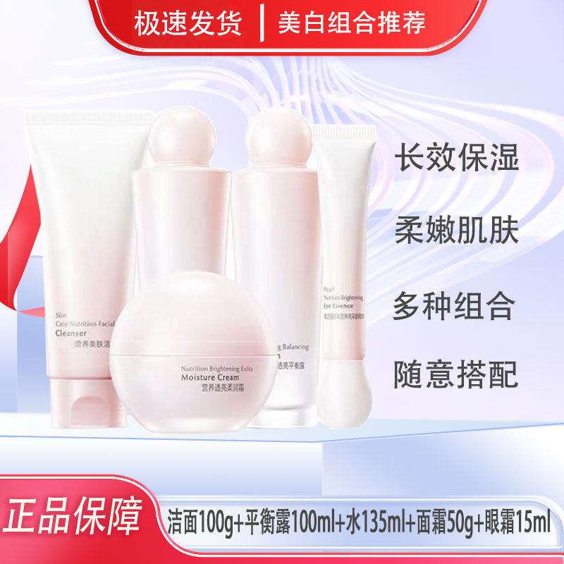 珍珠营养美白组合+套盒新款五件套洁面水乳眼精华保湿滋润