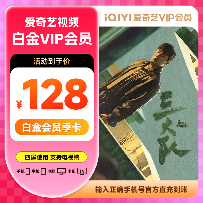 爱|奇艺白金VIP季卡3个月四端可用电视需银河奇异果V10.0以上版本