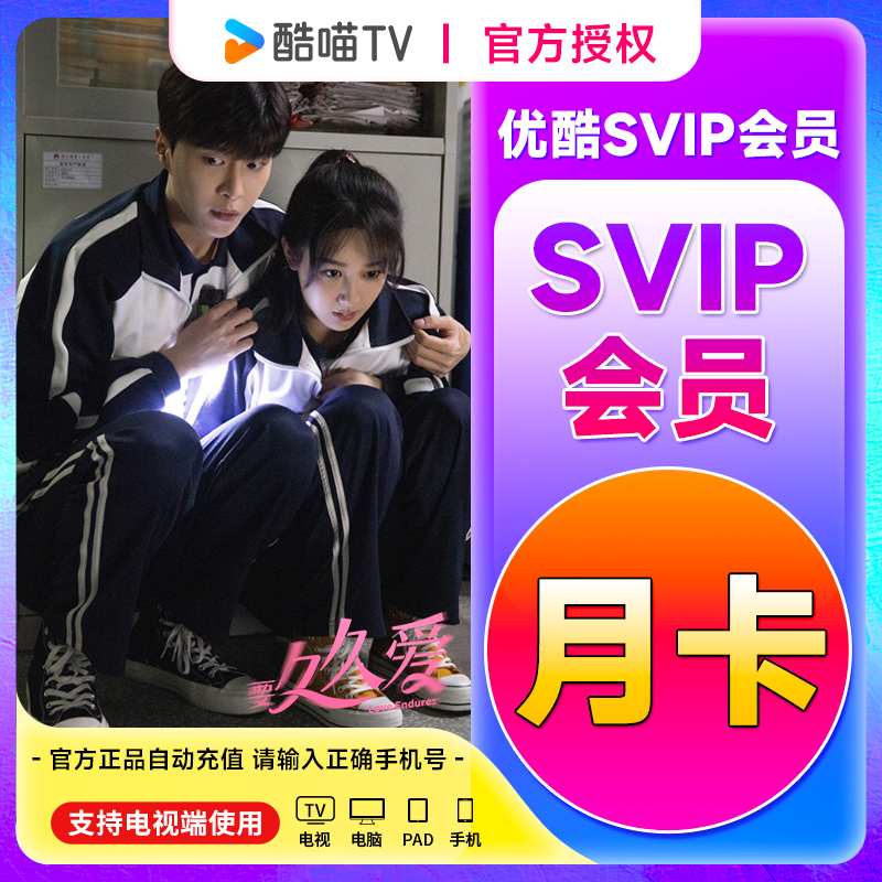 优|酷视频SVIP月卡手机号下单直冲到账支持电视端官方正品视频