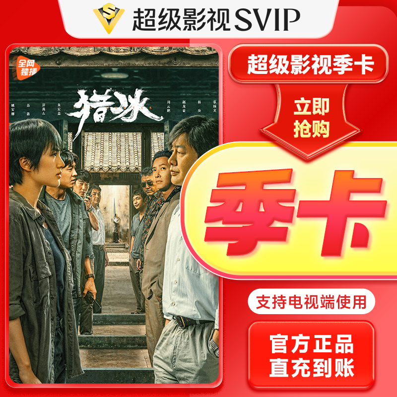 【QQ/VX号下单】腾讯超级影视季卡 极光云视听腾讯电视会员季卡直充