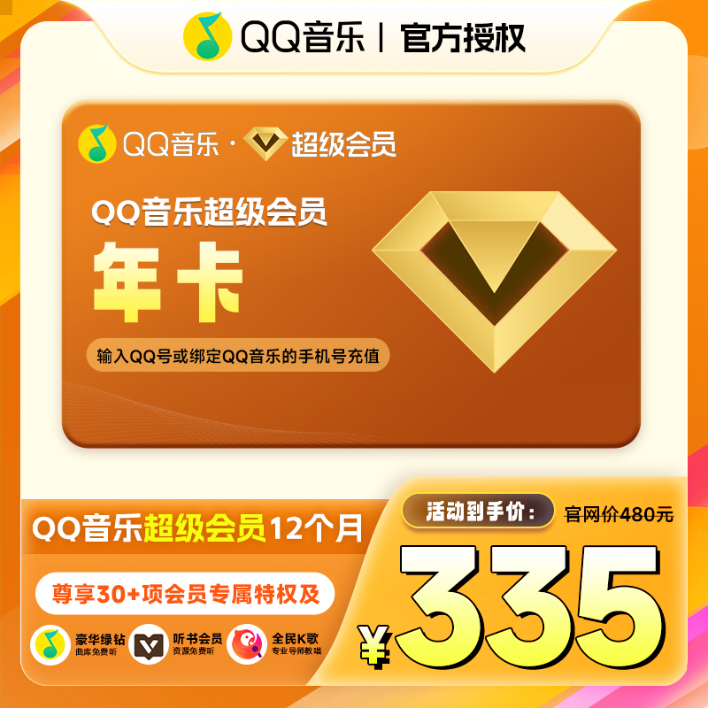 【绑定手机号下单】QQ音乐超级VIP年卡直冲VIP畅听邓紫棋周杰伦新歌