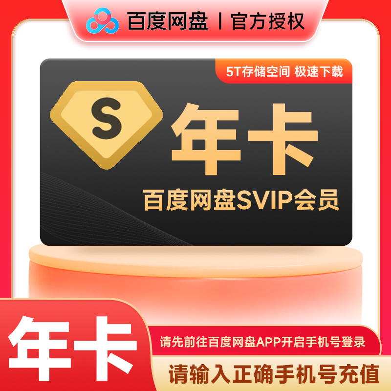 百度网盘超级会 员年卡12个月手机号下单官方直冲到账VIP