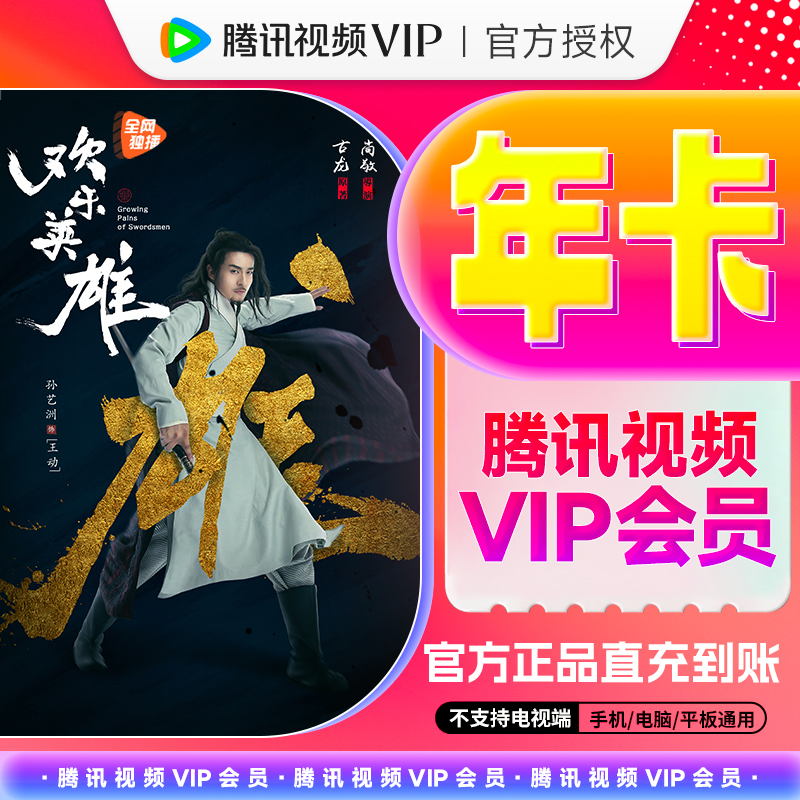 【QQ/微信号/手机号】腾讯,视频VIP年卡官方充值372天不支持电视端