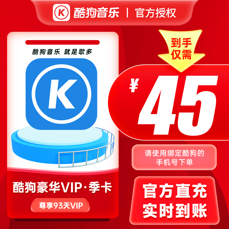 【酷狗音乐季卡VIP】填写酷狗账号绑定手机号下单官方直充到账