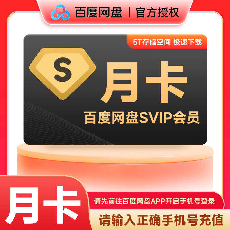 百度网盘超级会 员月卡1个月手机号下单官方直充到账vip