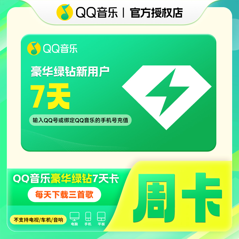 【QQ号充值】QQ音乐豪华绿钻VIP周卡7天体验卡vip官方直冲到账