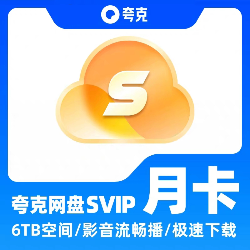 夸克网盘SVIP超级会员月卡/季卡/年卡直充到账极速下载6TB空间