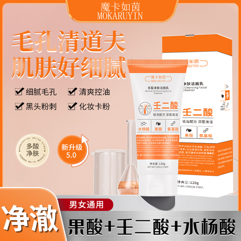 膜法多酸净肤洁面乳记忆去黑头收缩毛孔深沉清洁祛痘控油洗面奶