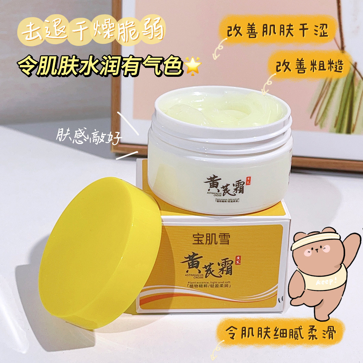 【包邮福利】黄芪霜70g经典面霜淡化保湿去黄改善暗沉滋润滋养护理