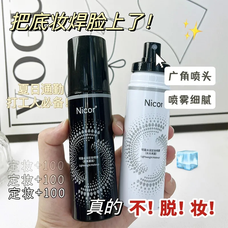 【活动福利】定妆喷雾持久不脱妆防水防汗保湿24H快速持妆底妆细腻