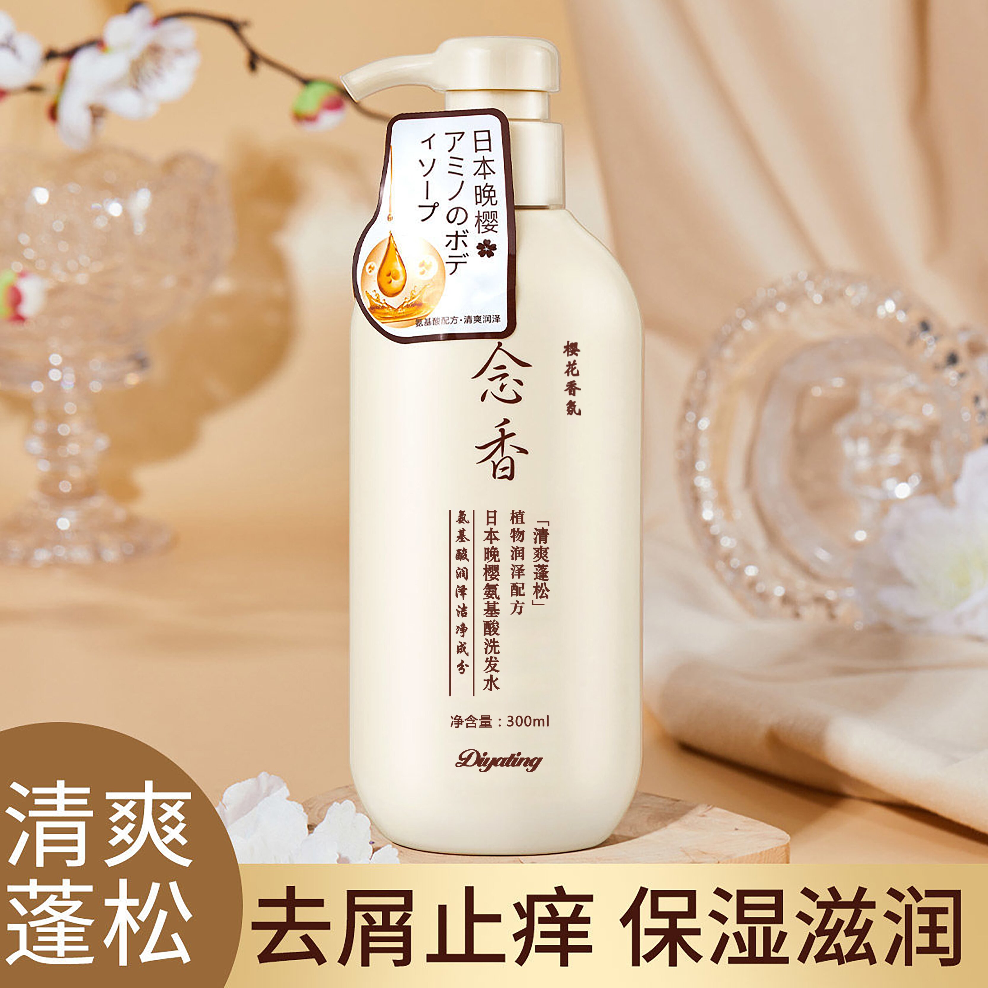 念香日本晚樱氨基酸洗发水蓬松洗发水香氛300ml套装修护温和去屑