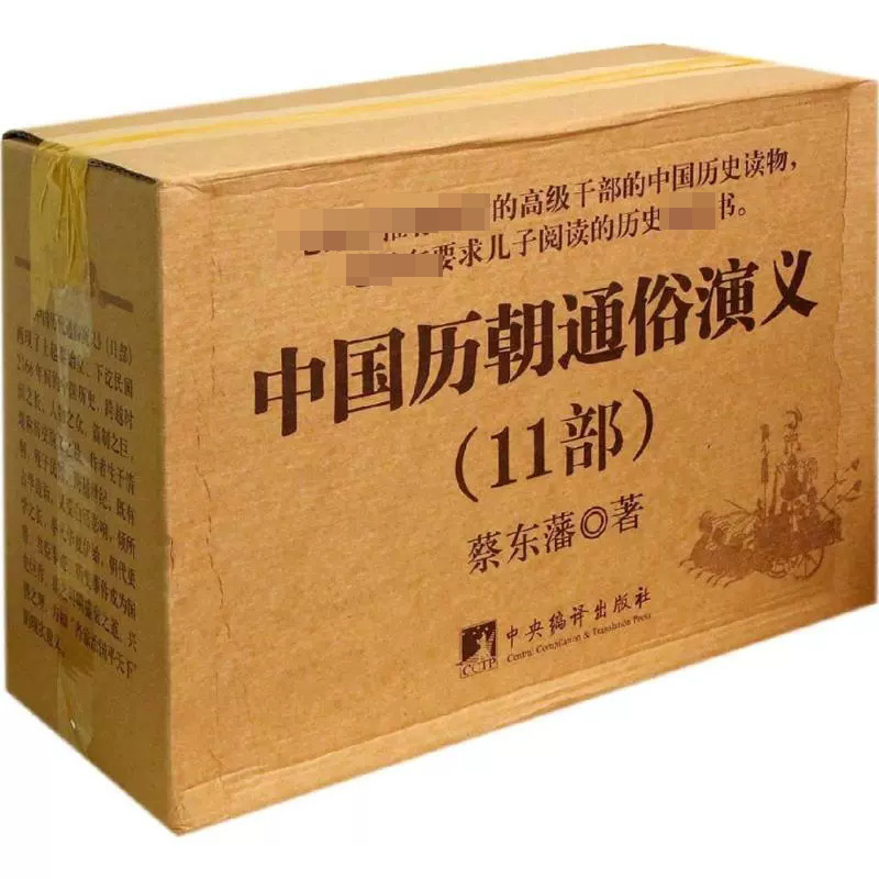 全套11部中国历朝历代通俗演义蔡东藩中国通史古近代小说书籍史记