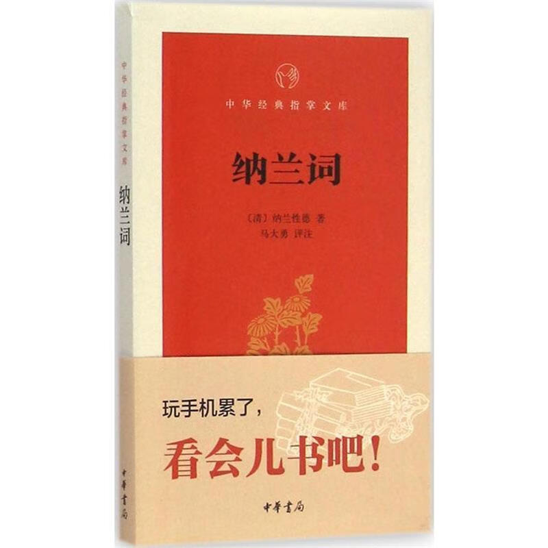 正版现货 中华经典指掌文库:纳兰词9787101106275