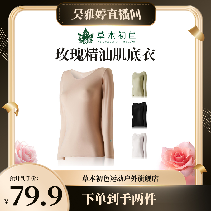 【雅婷好物】【草本初色】玫瑰精油肌底衣无痕女士保暖秋冬透气圆领ol