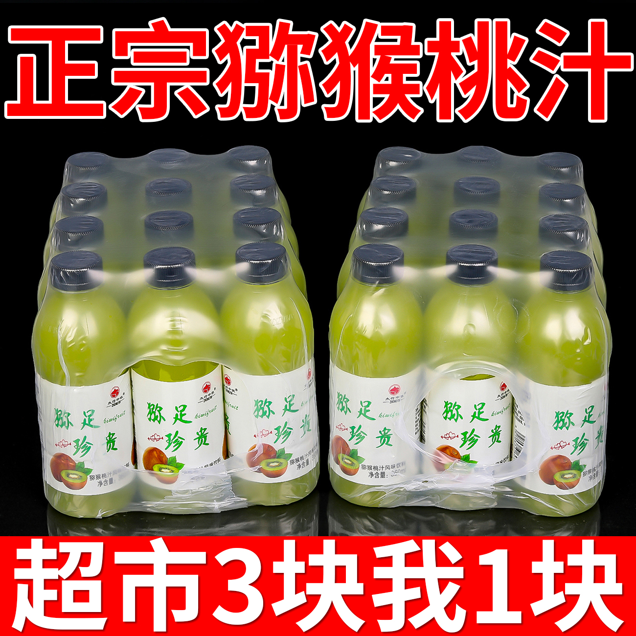 【低价批发】0脂低糖0卡猕猴桃果汁饮料360ml/瓶婚庆聚会自助好伴