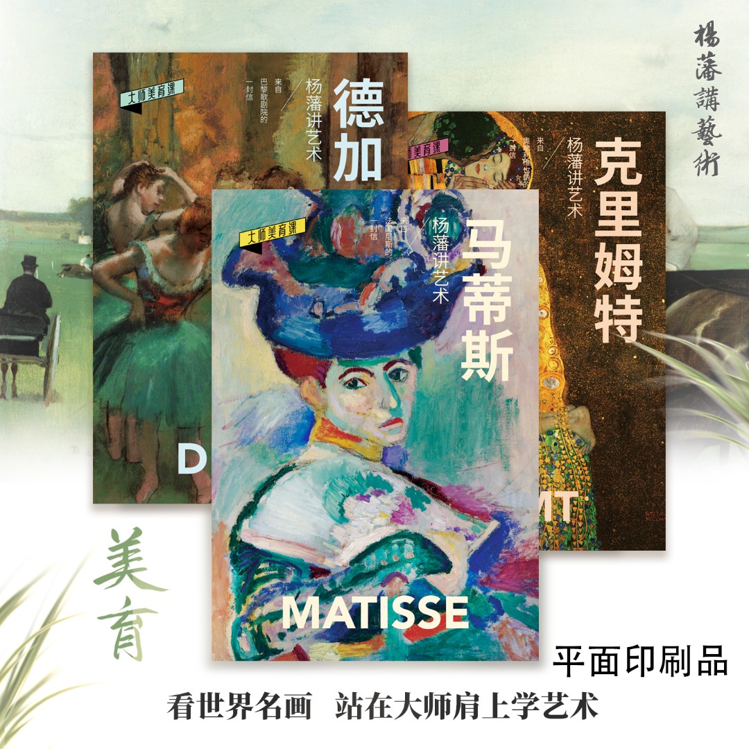 文墨亭-大师美育课-3西方艺术名画欣赏3本（马蒂斯、德加、克里姆特）