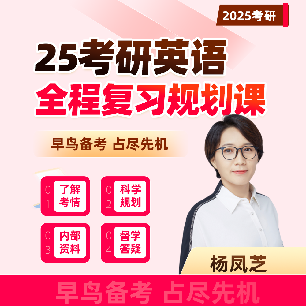 2025考研英语全程复习规划