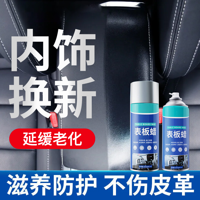 汽车内饰镀膜表板蜡仪表盘防尘光亮塑料翻新剂清洗上光保养