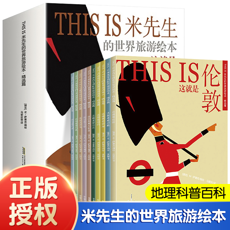 THISIS米先生的世界旅游绘本10册小学生世界地理科普百科课外阅读