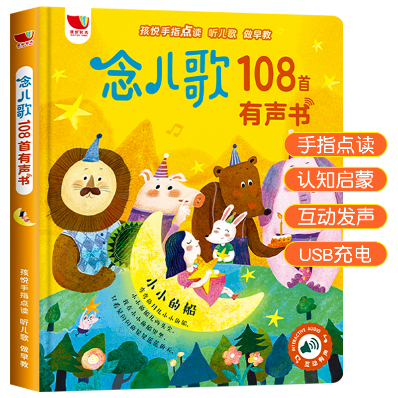 【一禾】早教念儿歌108首有声书 送充电线宝宝学儿歌启蒙认知多元化