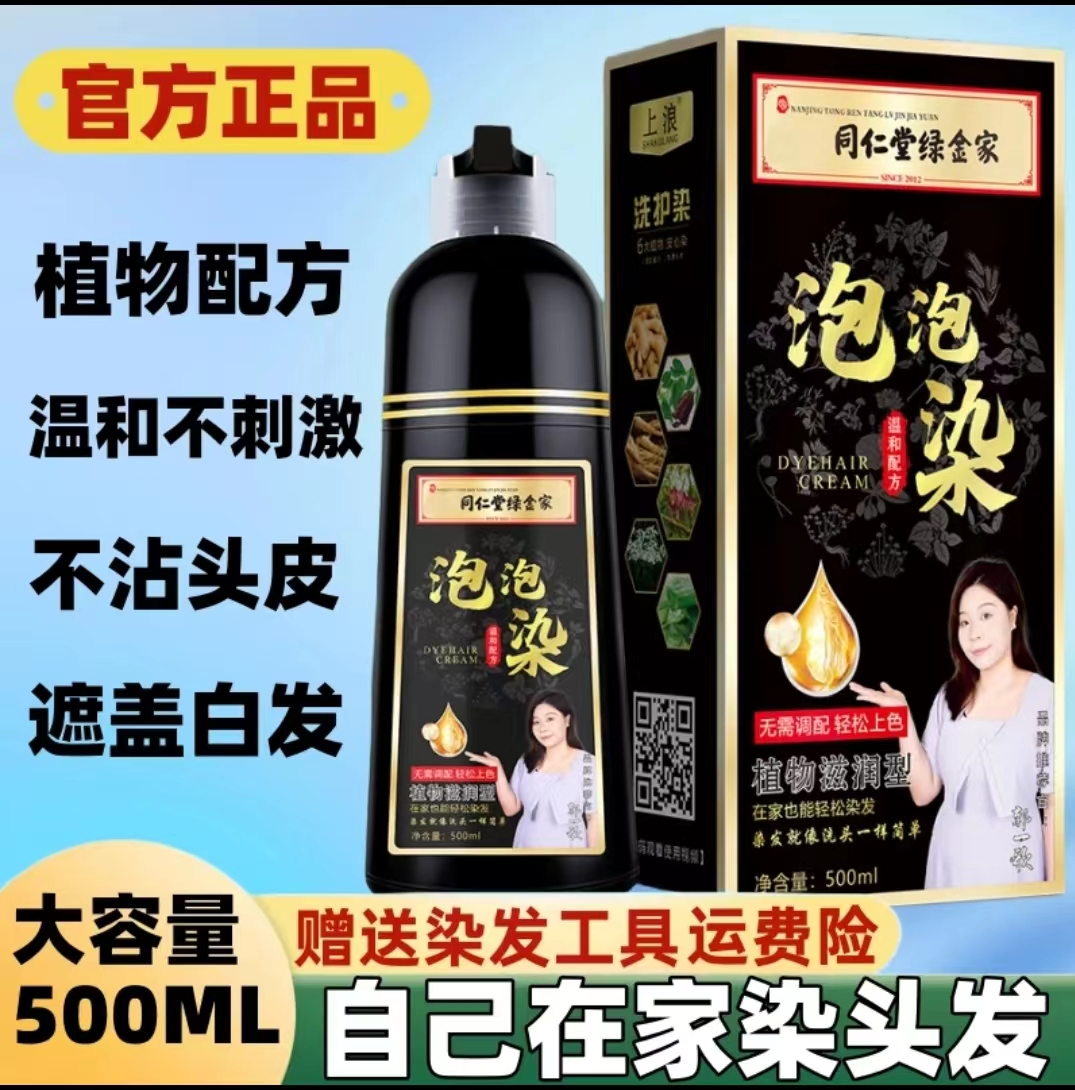同仁堂植物染发泡泡染发剂上浪天然草本自己染正品遮白发染发膏纯