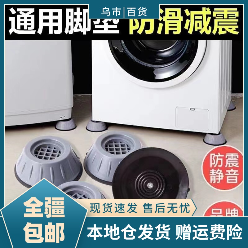 【新疆包邮-乌市发货】洗衣机脚垫冰箱防滑垫增高垫减震垫
