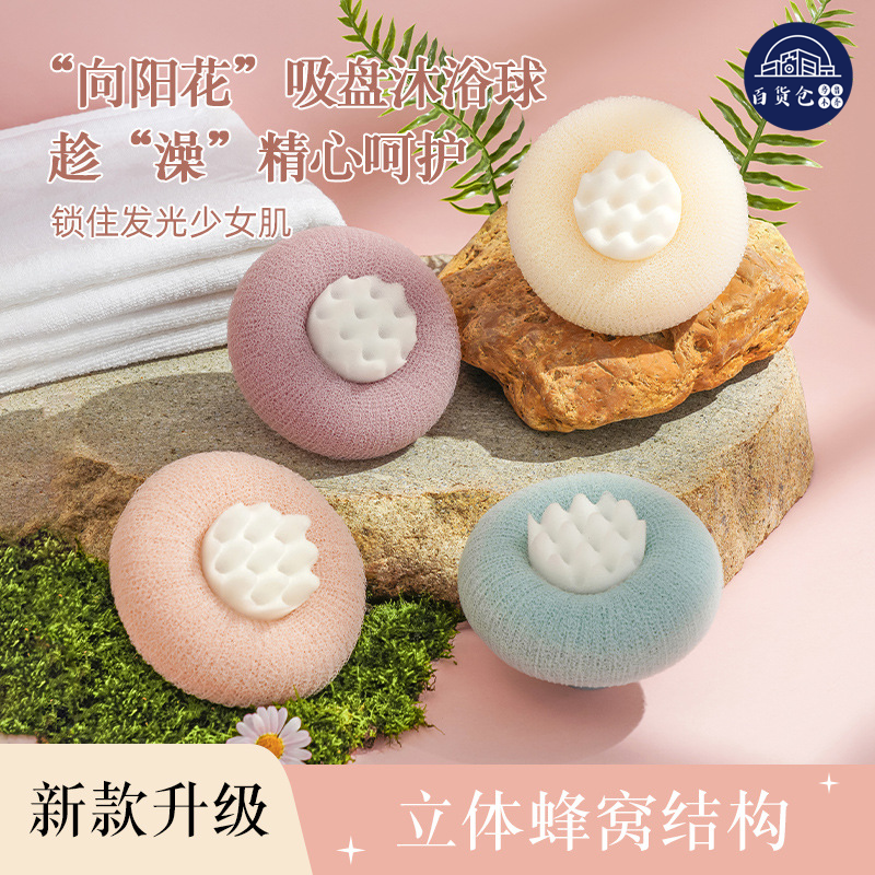 【新疆包邮-乌市发货】向阳花吸盘沐浴球搓澡神器按摩搓背搓澡巾