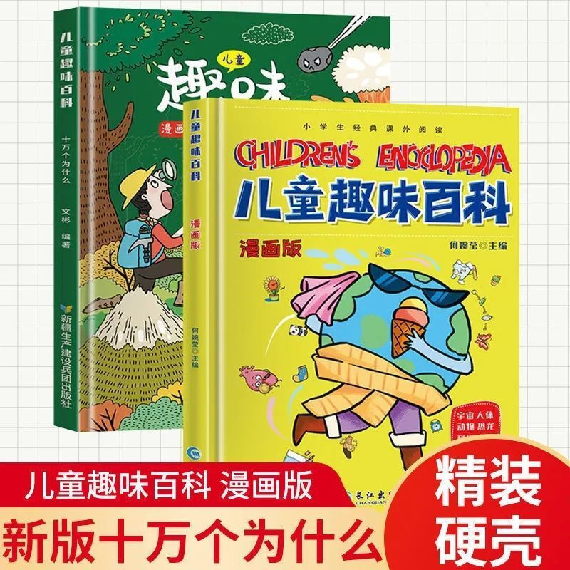 儿童趣味百科+十万个为什么漫画版 科普启蒙读物精装硬壳图画书籍
