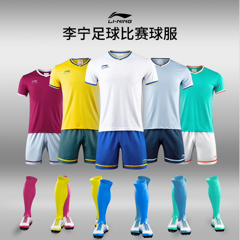 李宁足球服成人比赛训练服组队球衣定制DIY印字印号短袖套装