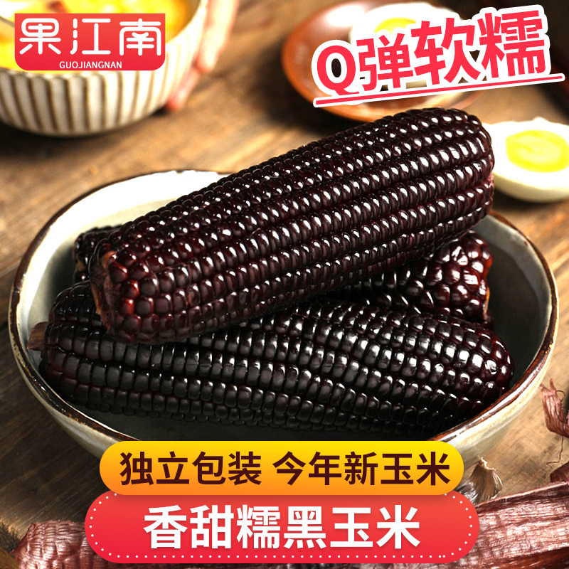【果江南】香甜糯黑玉米180g*8根Q弹软糯 今年新玉米 独立真空包装